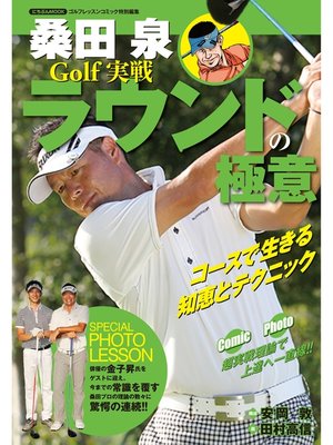 cover image of 桑田泉 Golf 実戦ラウンドの極意